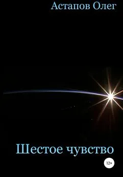 Олег Астапов - Шестое чувство