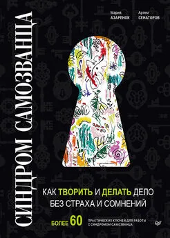 Коллектив авторов - Синдром Cамозванца. Как творить и делать дело без страха и сомнений