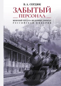 Виталий Сердюк - «Забытый персонал»: женский труд на железных дорогах Российской империи