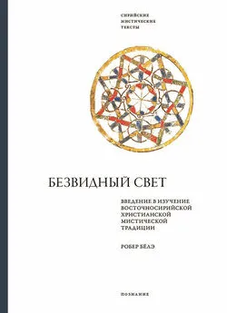 Робер Бёлэ - Безвидный свет. Введение в изучение восточносирийской христианской мистической традиции