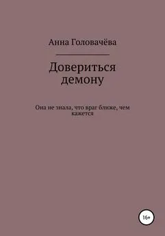 Анна Головачёва - Довериться демону