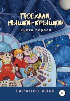 Илья Таранов - Поехали, мышки-крышки! Книга первая