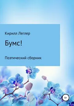 Кирилл Леглер - Бумс!