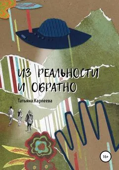 Татьяна Карпеева - Из реальности и обратно