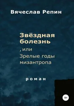 Вячеслав Репин - Звёздная болезнь, или Зрелые годы мизантропа