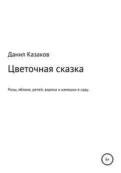 Данил Казаков - Цветочная сказка
