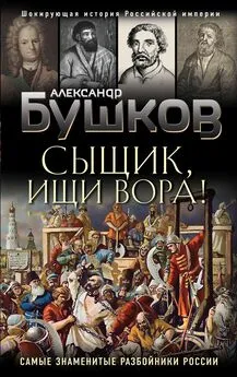 Александр Бушков - Сыщик, ищи вора! Или самые знаменитые разбойники России