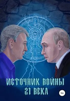 Андрей Абрамов - Источник войны 21 века