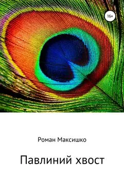 Роман Максишко - Павлиний хвост