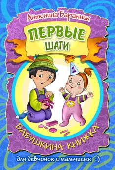 Антонина Баранник - Первые шаги. Бабушкина книжка для девчонок и мальчишек