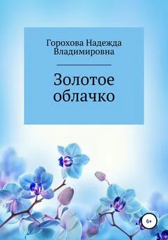 Надежда Горохова - Золотое облачко