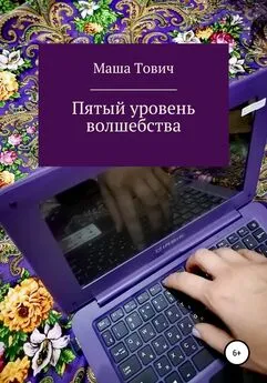 Маша Тович - Пятый уровень волшебства