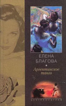 Елена Крюкова - Аргентинское танго