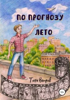 Тони Ветров - По прогнозу лето