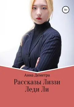 Анна Деметра - Рассказы Лиззи: Леди Ли