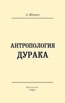 Александр Шевцов - Антропология дурака