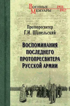 Георгий Шавельский - Воспоминания последнего протопресвитера Русской Армии