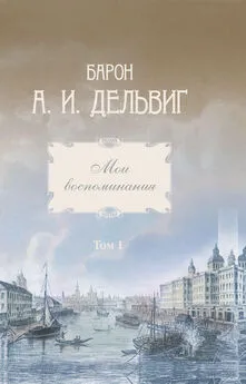 Андрей Дельвиг - Мои воспоминания. Том 1. 1813-1842 гг.