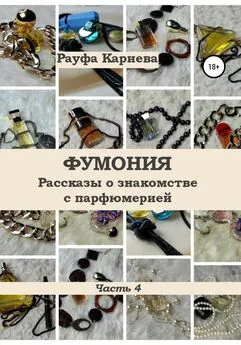 Рауфа Кариева - Фумония. Рассказы о знакомстве с парфюмерией. Часть 4