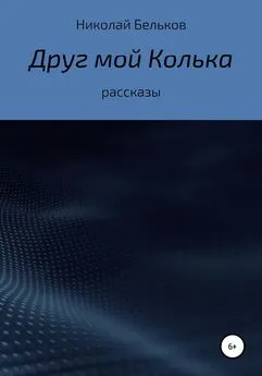 Николай Бельков - Друг мой Колька. Рассказы