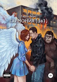 Гарри Боро - Гармония (3 в 1)