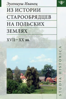 Эугениуш Иванец - Из истории старообрядцев на польских землях: XVII—ХХ вв.