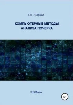 Юрий Чернов - Компьютерные методы анализа почерка