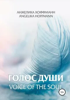 Анжелика Хоффманн - Голос души