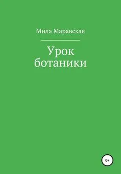 Мила Маравская - Урок ботаники