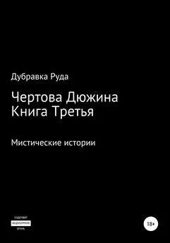 Дубравка Руда - Чертова Дюжина. Книга Третья