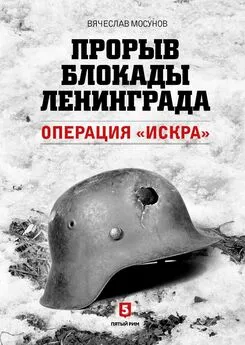 Вячеслав Мосунов - Прорыв блокады Ленинграда. Операция «Искра»