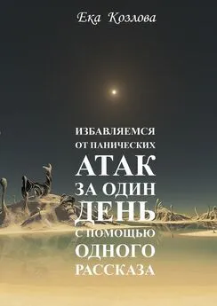 Ека Козлова - Избавляемся от панических атак за один день с помощью одного рассказа