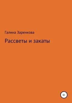 Галина Заренкова - Рассветы и закаты