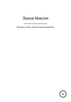 Максим Лыков - История о лапах, шерсти и аристократизме