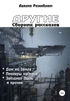 Аделия Розенблюм - Другие. Сборник рассказов