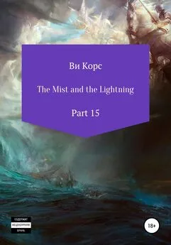 Ви Корс - The Mist and the Lightning. Part 15