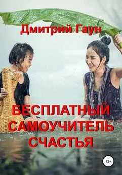 Дмитрий Гаун - Бесплатный самоучитель счастья