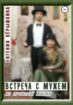 Евгения Пёрышкина - Встреча с мужем из прошлой жизни