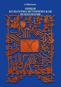 Александр Шевцов - Общая культурно-историческая психология