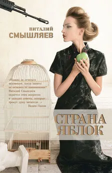 Виталий Смышляев - Страна Яблок