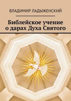 Владимир Ладыженский - Библейское учение о дарах Духа Святого