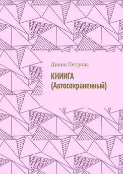 Диана Петрова - КНИИГА (Автосохраненный)