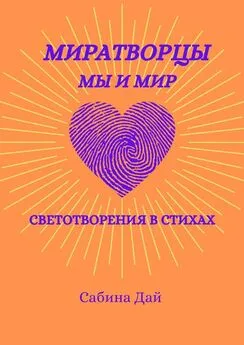 Сабина Дай - МираТворцы ~ мы и мир. СветоТворения в стихах