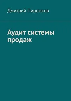 Дмитрий Пирожков - Аудит системы продаж