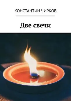 Константин Чирков - Две свечи