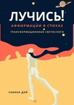 Сабина Дай - Лучись! Аффирмации в стихах. Трансформационные СветоСлоги