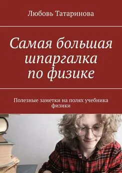 Любовь Татаринова - Самая большая шпаргалка по физике. Полезные заметки на полях учебника физики