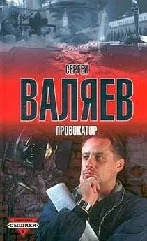 Сергей Валяев - Провокатор