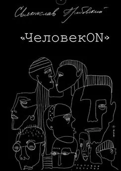 Святослав Грабовский - ЧеловекОN