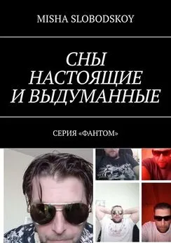 MISHA SLOBODSKOY - Сны настоящие и выдуманные. Серия «Фантом»